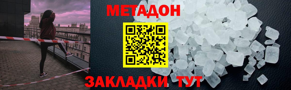 МЕТАДОН кристалл Владивосток